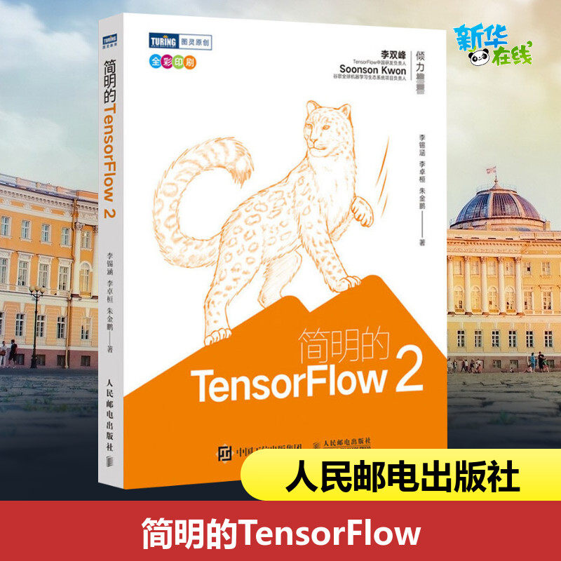 简明的TensorFlow 2 李锡涵,李卓桓,朱金鹏 著 计算机控制仿真与人工智能专业科技 新华书店正版图书籍 人民邮电出版社