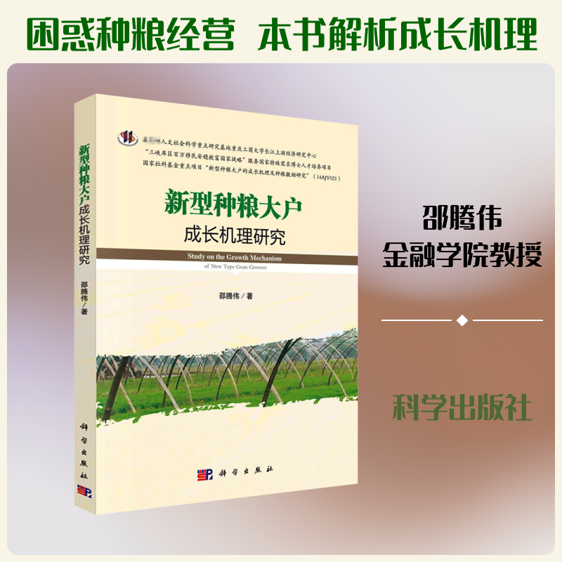 新型种粮大户成长机理研究 邵腾伟 著 农业基础科学经管、励志 新华书店正版图书籍 科学出版社