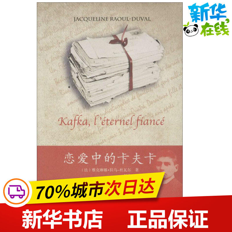 恋爱中的卡夫卡 雅克琳娜.拉乌-杜瓦尔 著作 彭怡 译者 现代/当代文学文学 新华书店正版图书籍 海天出版社