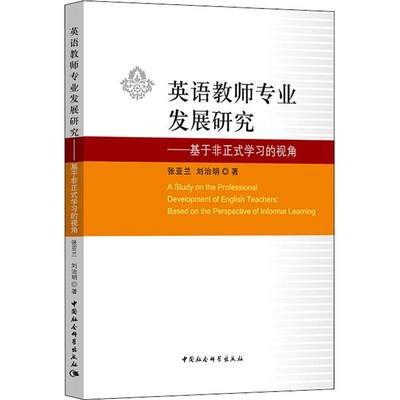 英语教师专业发展研究——基于非正式学习的视角 张亚兰,刘治明 著 育儿其他文教 新华书店正版图书籍 中国社会科学出版社