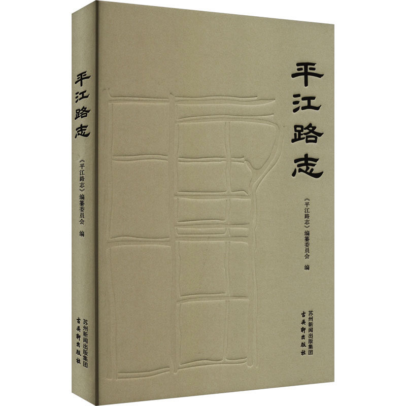 平江路志 《平江路志》编纂委员会 编 数学社科 新华书店正版图书籍 古吴轩出版社