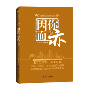 因你而亦3 于泳林火灿齐美娟 著 商业史传经管、励志 新华书店正版图书籍 经济日报出版社