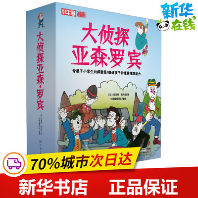 大侦探亚森·罗宾(4册) (法)莫里斯·勒布朗 著 牛顿编辑团队 编 绘本/图画书/少儿动漫书少儿 新华书店正版图书籍