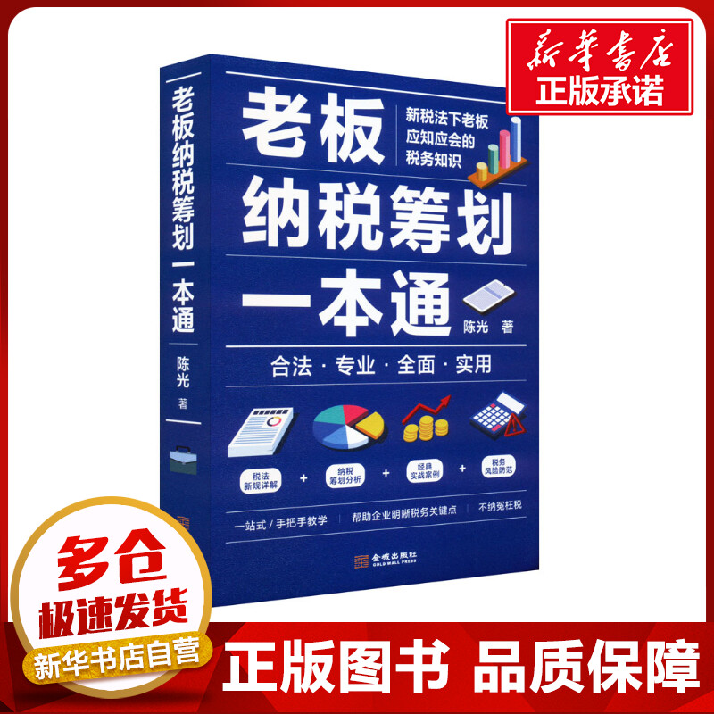 老板纳税筹划一本通 陈光 著 财政/货币/税收经管、励志 新华书店正版图书籍 金城出版社有限公司图片