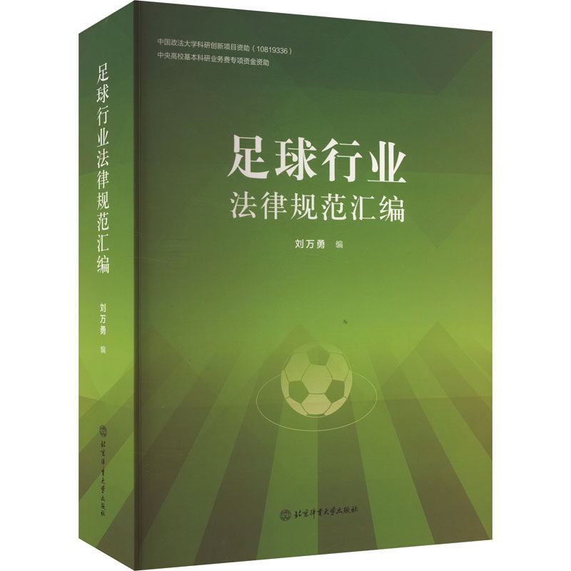 足球行业法律规范汇编 刘万勇 编文教 新华书店正版图书籍 北京体育大学出版社