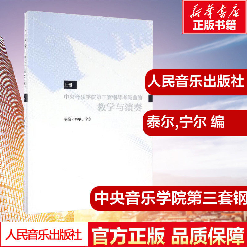 中央音乐学院第三套钢琴考级曲的教学与演奏 泰尔,宁尔 编 音乐（新）艺术 新华书店正版图书籍 人民音乐出版社