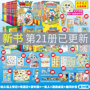 哈小浪上学记全套漫画书含新书21超能力大转移奇遇记恐龙大冒险超能大侦探哈小浪一家漫画成语妙趣问答套装 书籍哈小浪游西川陕西