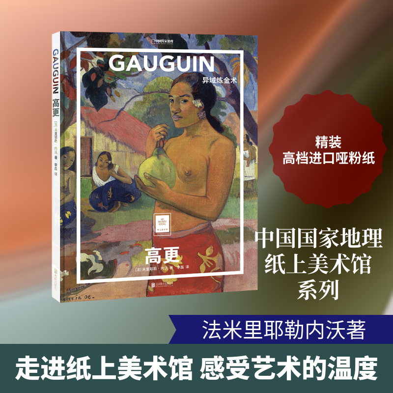 高更:异域炼金术/(法)米里耶勒.内沃 著;李磊 译 [法]米里耶勒·内沃/著；李磊/译 著 李磊 译 绘画（新）艺术