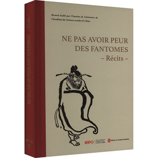 不怕鬼的故事 中国社会科学院文学研究所 编 法语文学 新华书店正版图书籍 外文出版社