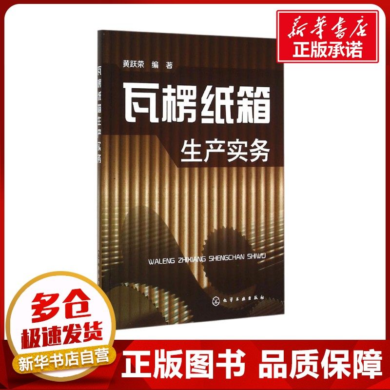 瓦楞纸箱生产实务 黄跃荣 编 轻工业/手工业专业科技 新华书店正版图书籍 化学工业出版社