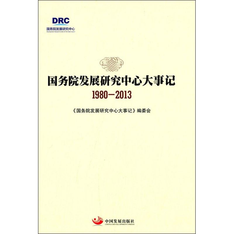 国务院发展研究中心大事记(1980-2013) 《国务院发展研究中心》编委会 著 著 社会科学总论经管、励志 新华书店正版图书籍