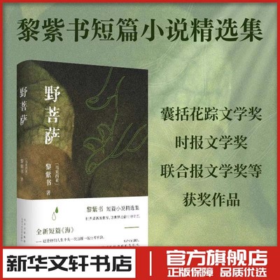 野菩萨 黎紫书流俗地作者 现代当代文学短篇小说精选集 新华文轩书店旗舰店官网正版图书书籍畅销书 北京十月文艺出版社