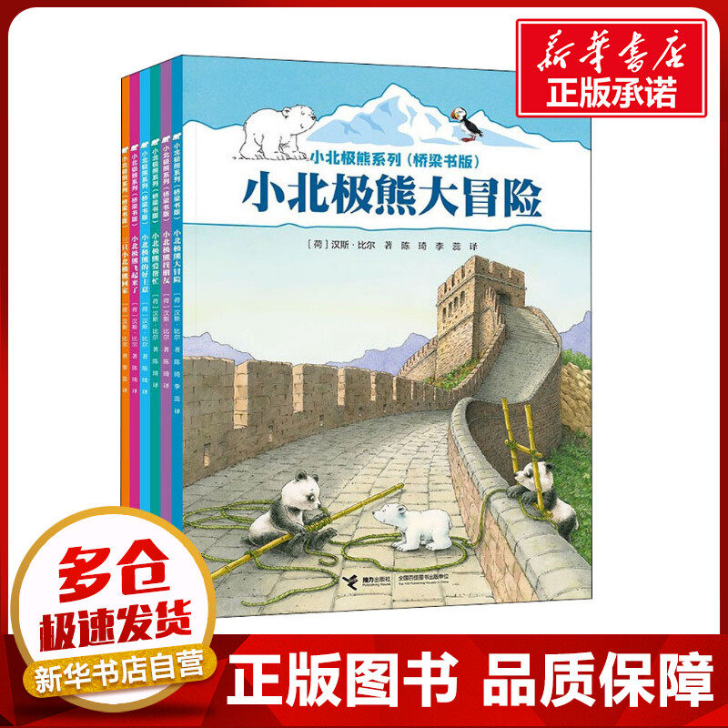 小北极熊系列(桥梁书版)(全6册) (荷)汉斯·比尔 著 陈琦,李蕊 译 儿童文学少儿 新华书店正版图书籍 接力出版社