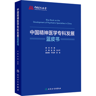 中国精神医学专科发展蓝皮书 赵敏,王小平 主编 编 医学其它生活 新华书店正版图书籍 人民卫生出版社