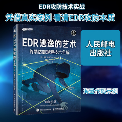 EDR逃逸的艺术 终端防御规避技术全解 (美)马特·汉德(Matt Hand) 著 著 皇智远,王一川 译 译 其它计算机/网络书籍专业科技