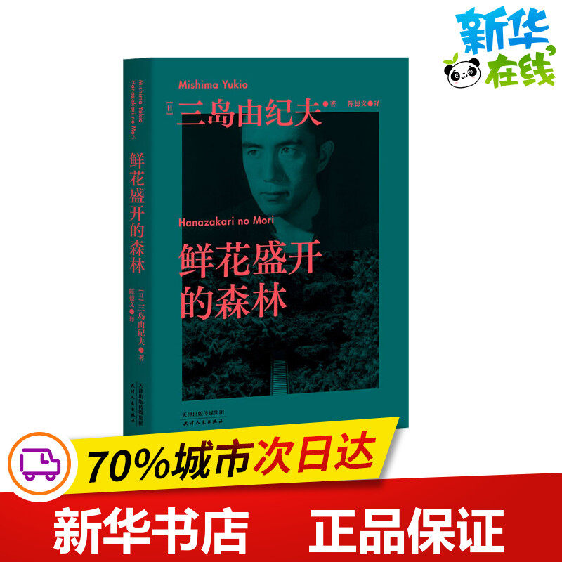 鲜花盛开的森林 (日)三岛由纪夫 著 陈德文 译 日韩文学/亚洲文学文学 新华书店正版图书籍 天津人民出版社