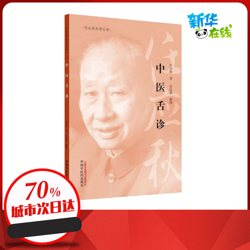 中医舌诊 任应秋 著 中医生活 新华书店正版图书籍 中国中医药出版社高性价比高么？