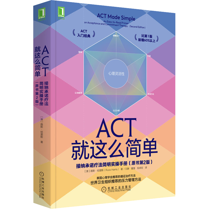 ACT就这么简单 接纳承诺疗法简明实操手册(原书第2版) (澳)路斯·哈里斯 著 王静,曹慧,祝卓宏 译 心理学社科 新华书店正版图书籍