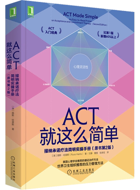 ACT就这么简单 接纳承诺疗法简明实操手册(原书第2版) (澳)路斯·哈里斯 著 王静,曹慧,祝卓宏 译 心理学社科 新华书店正版图书籍