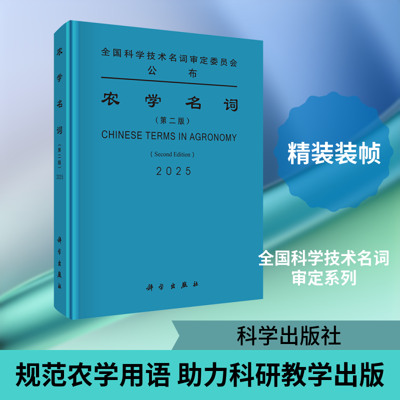 农学名词(第二版) 农学名词审定委员会 审定 生命科学/生物学专业科技 新华书店正版图书籍 科学出版社