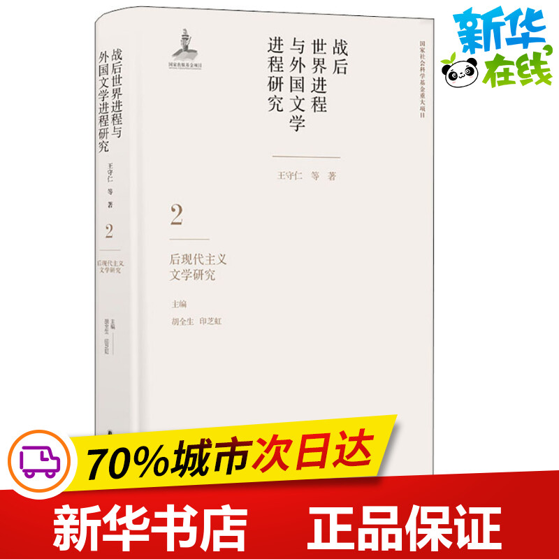 战后世界进程与外国文学进程研究 2 后现代主义文学研究 王守仁 等 著 胡全生,印芝虹 编 文学理论/文学评论与研究文学