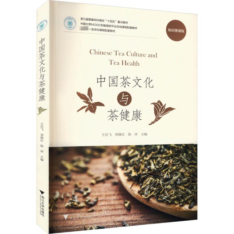 中国茶文化与茶健康 知识图谱版 王岳飞,周继红,陈萍 编 大学教材大中专 新华书店正版图书籍 浙江大学出版社