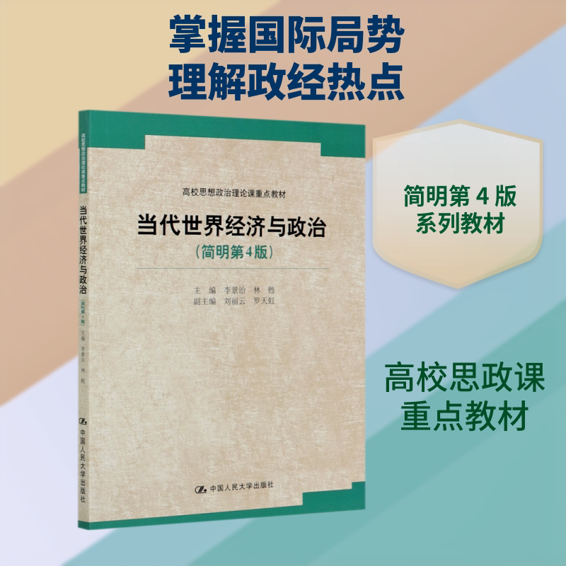 当代世界经济与政治(简明第4版)/李景治 林甦/高校思想政治理论课重点教材 中国人民大学出版社李景治 林甦 著大中专大学教材新华图片