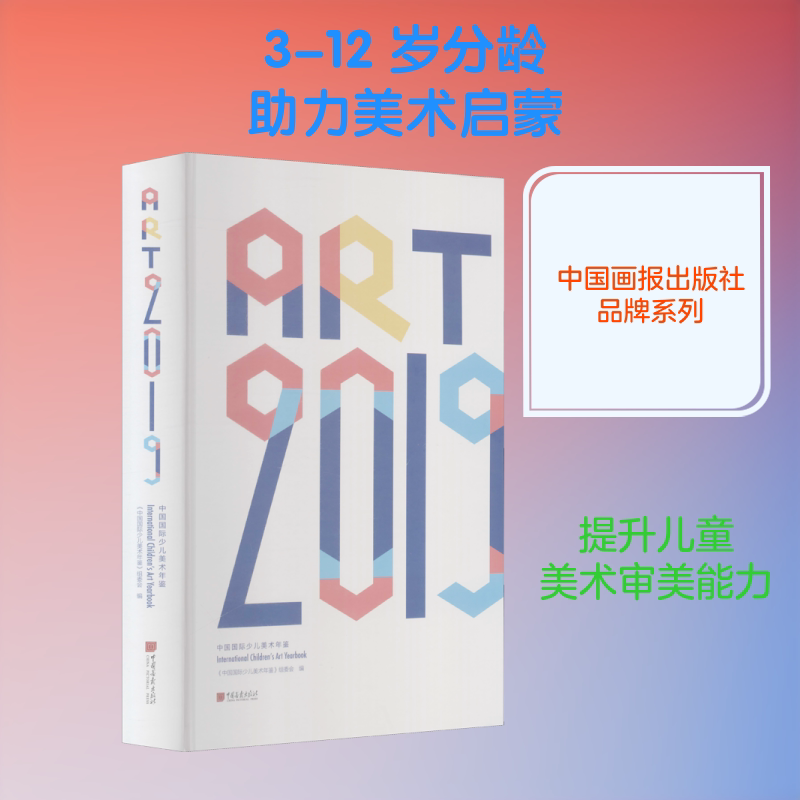 中国国际少儿美术年鉴 《中国国际少儿美术年鉴》组委会 编 其它儿童读物少儿 新华书店正版图书籍 中国画报出版社