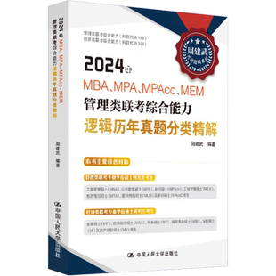 2024年MBA、MPA、MPAcc、MEM管理类联考综合能力逻辑历年真题分类精解 周建武 编 著 考研（新）经管、励志 新华书店正版图书籍