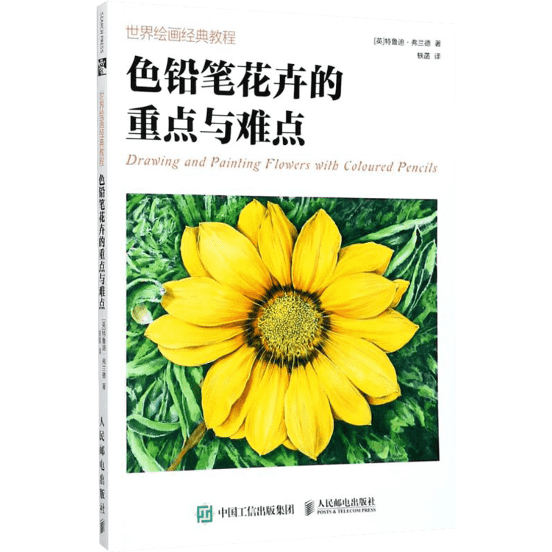 世界绘画经典教程色铅笔花卉的重点与难点 (英)特鲁迪·弗兰德(Trudy Friend) 著；轶菡 译 绘画（新）艺术 新华书店正版图书籍