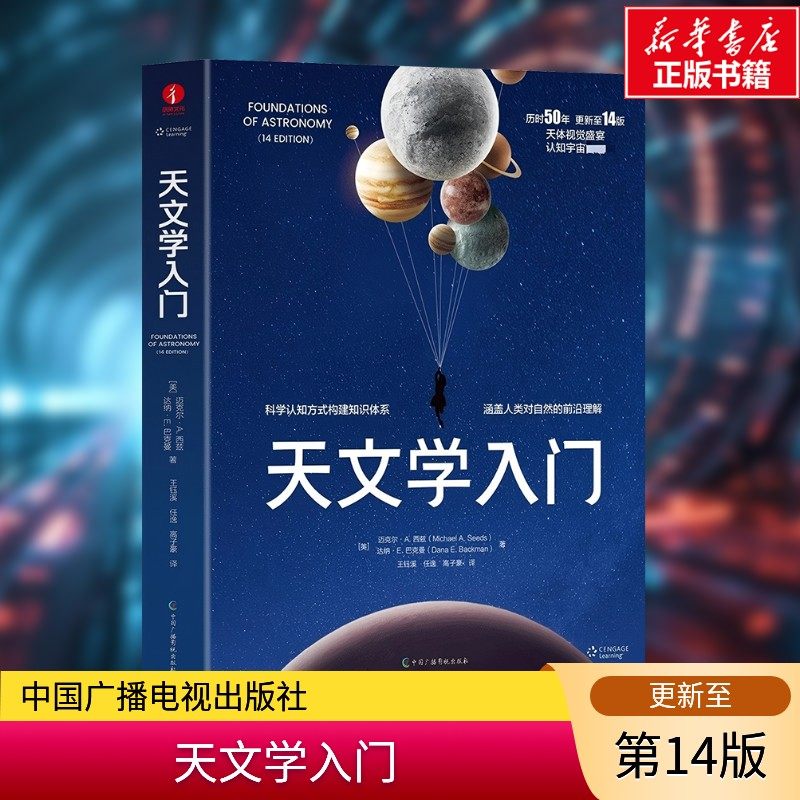 天文学入门 第14版第十四版 迈克尔·A西兹 科学认知方式构建知识体系 涵盖人类对自然前沿理解 天梯视觉盛宴 中国广播影视出版社