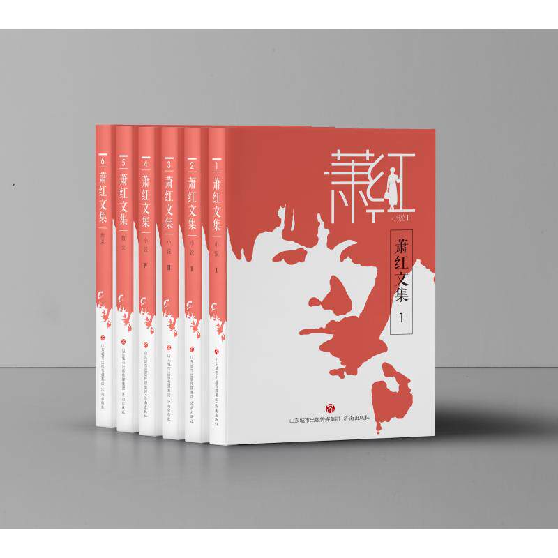 萧红文集(共6册) 萧红 著 文学作品集文学 新华书店正版图书籍 济南出版社