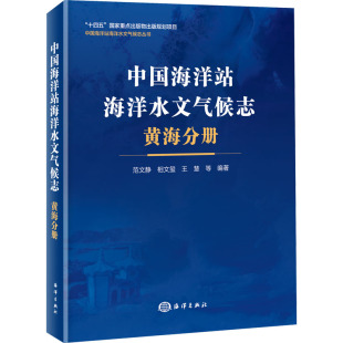 编 地球物理学专业科技 海洋出版 中国海洋站海洋水文气候志 新华书店正版 范文静 黄海分册 等 图书籍 社