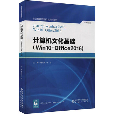 计算机文化基础(Win 10+Office 2016) 詹培军,汪信 编 办公自动化软件（新）大中专 新华书店正版图书籍 北京师范大学出版社