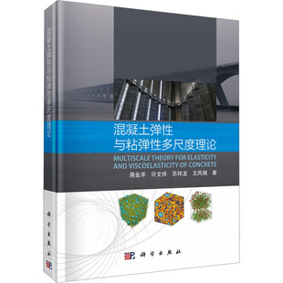 新华书店正版 水利 蒋金洋 混凝土弹性与粘弹性多尺度理论 社 建筑 著 新 科学出版 图书籍 专业科技 等