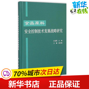 食品原料安全控制技术发展战略研究 孙宝国 主编 著 轻工业/手工业专业科技 新华书店正版图书籍 科学出版社