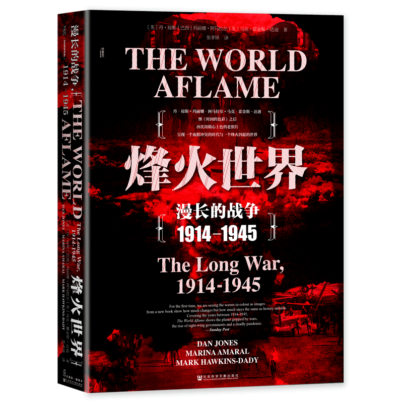 烽火世界 漫长的战争 1914-1945 (英)丹·琼斯,(巴西)玛丽娜·阿马拉尔,(英)马克·霍金斯-达迪 著 张孝铎 译 世界通史社科