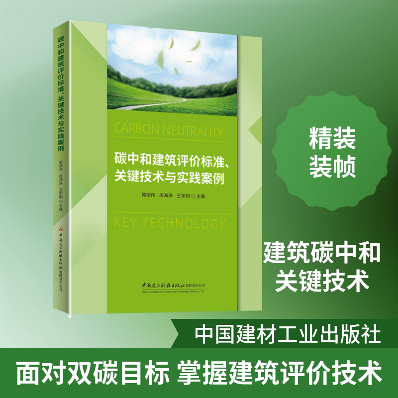 碳中和建筑评价标准、关键技术与实践案例 郭振伟,周海珠,王宇翔 主编 编 计算机辅助设计和工程(新)专业科技