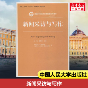 著;高钢 潘曙雅 主编 新闻采访与写作 传媒出版 教材编撰组 著 大中专 中国人民大学新闻学院