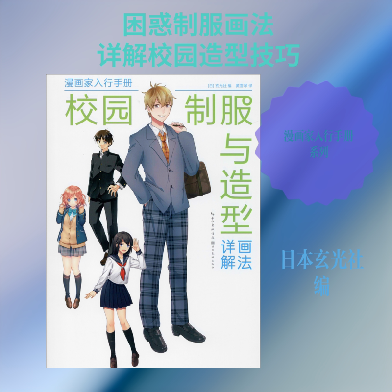 漫画家入行手册:校园制服与造型画法详解 日本玄光社 编 黄雪琴 译 绘画（新）艺术 新华书店正版图书籍 湖北美术出版社图片