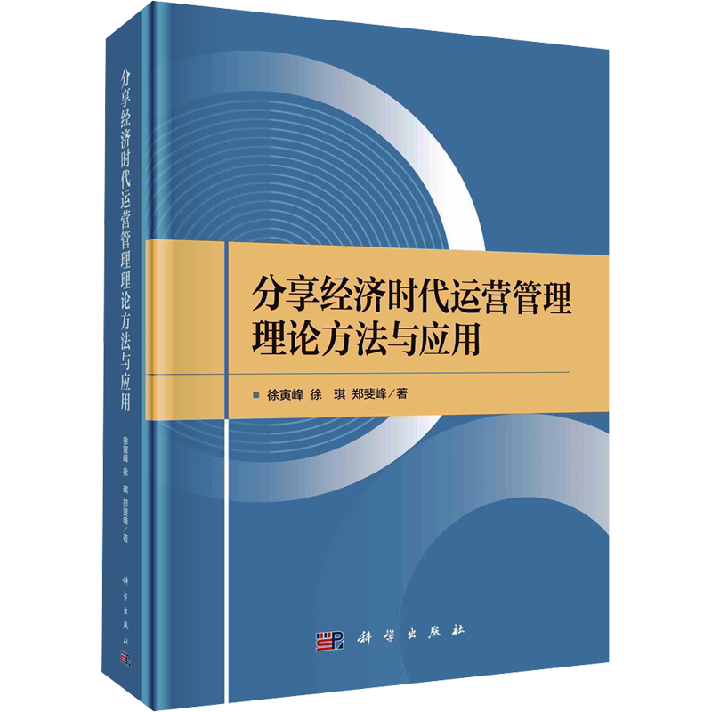 分享经济时代运营管理理论方法与应用 徐寅峰,徐琪,郑斐峰 著 商业史传经管、励志 新华书店正版图书籍 科学出版社