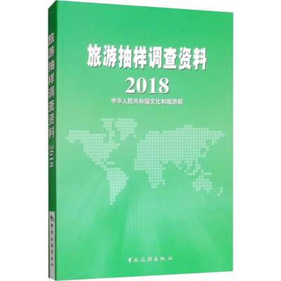 旅游抽样调查资料 2018 中华人民共和国文化和旅游部 编 各部门经济社科 新华书店正版图书籍 中国旅游出版社