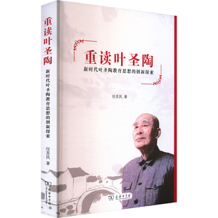 重读叶圣陶：新时代叶圣陶教育思想的创新探索 任苏民 著 教育/教育普及文教 新华书店正版图书籍 商务印书馆