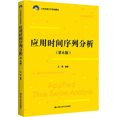 应用时间序列分析(第6版) 王燕 编 大学教材大中专 新华书店正版图书籍 中国人民大学出版社