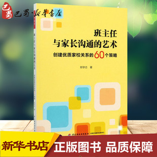 班主任与家长沟通的艺术 创建优质家校关系的60个策略 郑学志 著 中学教辅文教 新华书店正版图书籍 中国轻工业出版社