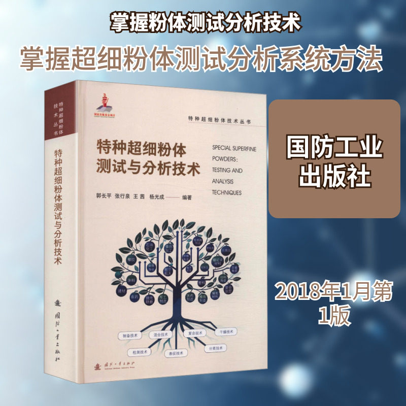 特种超细粉体测试与分析技术 郭长平 等 编著 编 冶金工业专业科技 新华书店正版图书籍 国防工业出版社