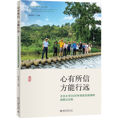 心有所信 方能行远 北京大学2020年思政实践课程感想日志集 陈宝剑 编 大学教材文教 新华书店正版图书籍 北京大学出版社