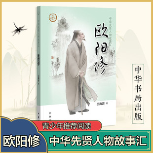 吴梅影 中国通史社科 欧阳修 著 中华书局 新华书店正版 图书籍
