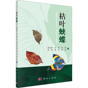 枯叶蛱蝶 周成理 等 著 生命科学/生物学专业科技 新华书店正版图书籍 科学出版社