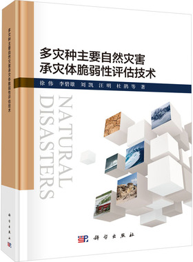 多灾种主要自然灾害承灾体脆弱性评估技术 徐伟 等 著 环境科学专业科技 新华书店正版图书籍 科学出版社